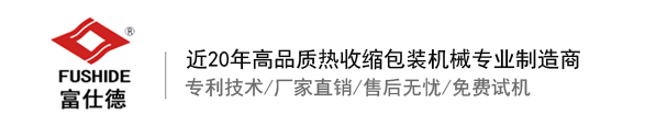 熱收縮膜包裝機，全自動熱收縮膜包裝機